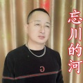 盘锦兵哥 - 忘川的河