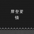 摩登爱情 (说唱版)