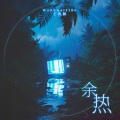 聒噪的王海颖 - 余热