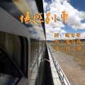瓦头 - 伤感列车