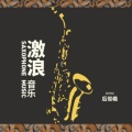 后后 - 梦中的婚礼