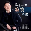 皖北画王 - 我是一只寂寞的狼