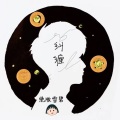 谢宇文 - 痴心绝对