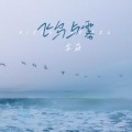 余菲 - 飞鸟与雾