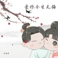 爱你今生无悔