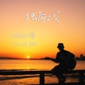 清晨大攀 - 独角戏
