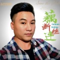 陈柏荣 - 藕断丝连