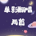 单影 - 别找我麻烦