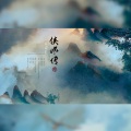 琅月Ruri、未迟、Rk - 侠风传