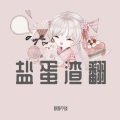 瑕吕汀汀 - 烟雨弄莲舟 (Live)