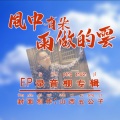 牛蛇酉 - 风中有朵雨做的云 (国语版)