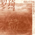罗琦 - 剧终