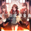 一心 - 【哈利·波特·学院印象曲】格兰芬多