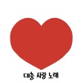 웅가、GORETX - 대충 사랑 노래 (Feat. Kode:n4me)(Prod. Phillo Ne)