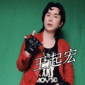 王起宏 - 倩女幽魂
