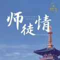 张张张清、邓子辰 - 师徒情 (Remix)
