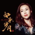 刘紫玲 - 红梅赞