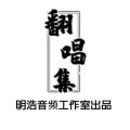 明浩 - 三千里
