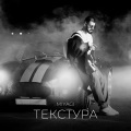 Miyagi - Текстура
