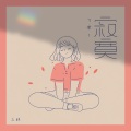 习惯了寂寞