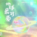 红格格 - 地球最可爱