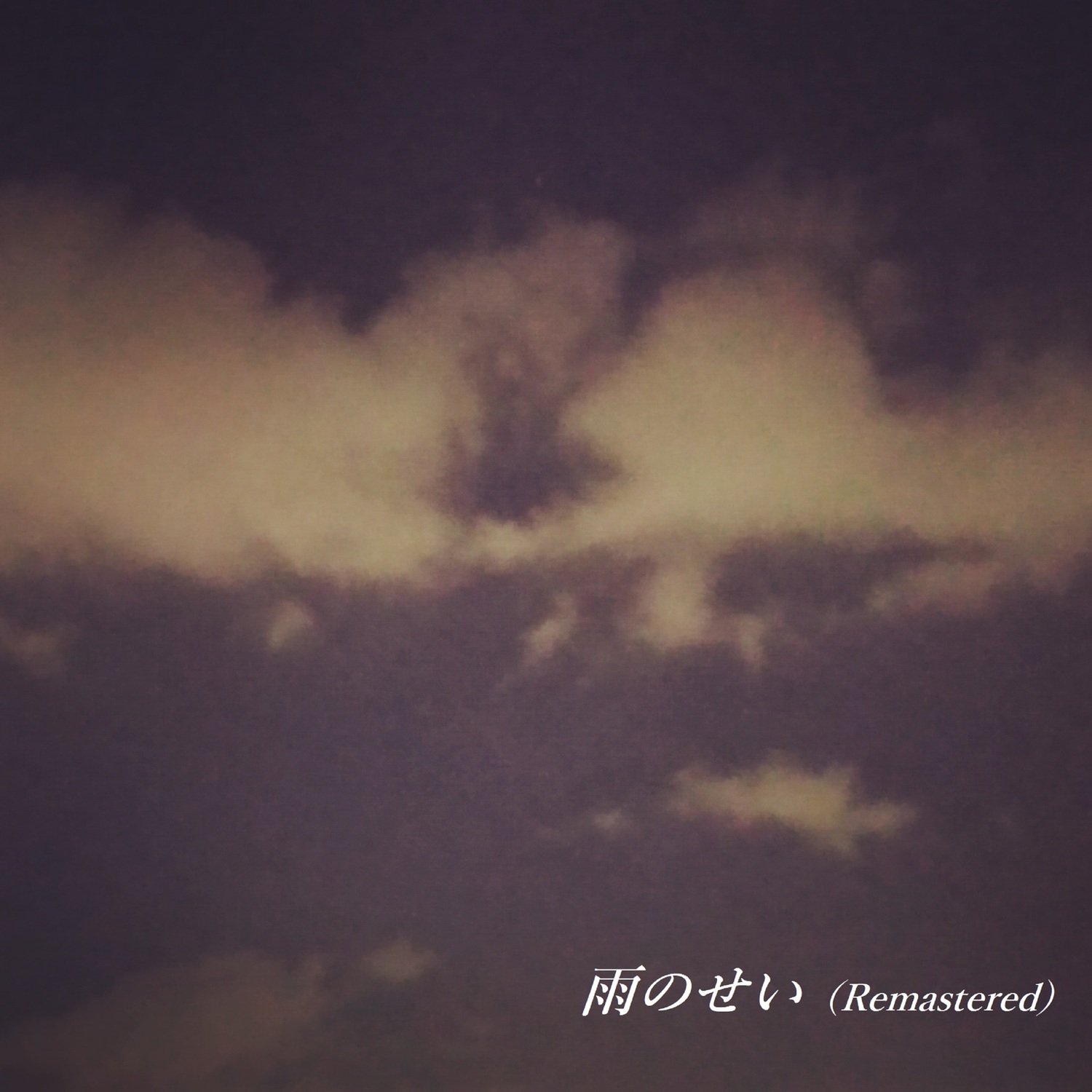 西中島きなこ - 雨のせい