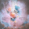 烨柒·逸 - 与妆