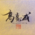高竞成 - 真英雄