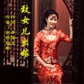画桥烟柳 - 致女儿出嫁-红雨