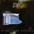 DK - Музыкальный наркоман (Explicit)