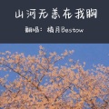 橘月Bestow - 山河无恙在我胸 (Remix)