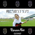 Repezen Foxx - 俺たちのラブソング