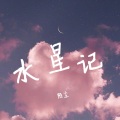 陌尘 - 花心