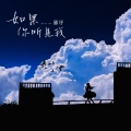 蛋仔 - 如果你听见我