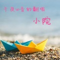午夜W音 - 梵音大悲咒