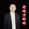 盘锦兵哥 - 老地方的雨