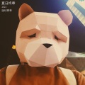 夏日终章 2021