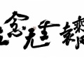 袁乘风 - 无念无生