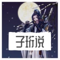 子珩 - 盛世回首