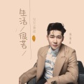 陈雅森 - 生活很苦但你要甜