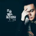 明瀚 - 丢掉尊严换不回你