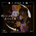 颜糙糙 - 你于我而言 存在的意义