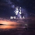 灰灰 - 影 (Live)