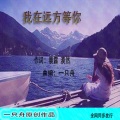 我在远方等你