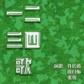 张强、许长曦、嘎日布 - 一二三四歌