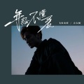 飞鱼出听、方大树 - 年轻不懂爱