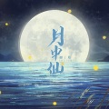 月中仙