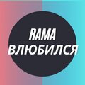 Rama - Влюбился