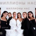 Status - Миллионы нас