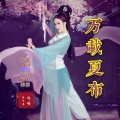 崔叶华 - 万载夏布